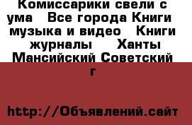 Комиссарики свели с ума - Все города Книги, музыка и видео » Книги, журналы   . Ханты-Мансийский,Советский г.